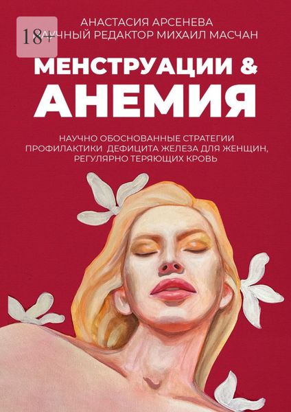 Обложка книги  «Менструации & Анемия. Научно обоснованные стратегии профилактики дефицита железа для женщин, регулярно теряющих кровь»