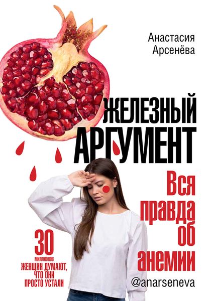 Обложка книги  «Железный аргумент. Вся правда об анемии.»