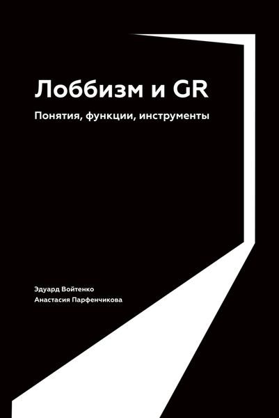 Обложка книги  «Лоббизм и GR. Понятия, функции, инструменты»