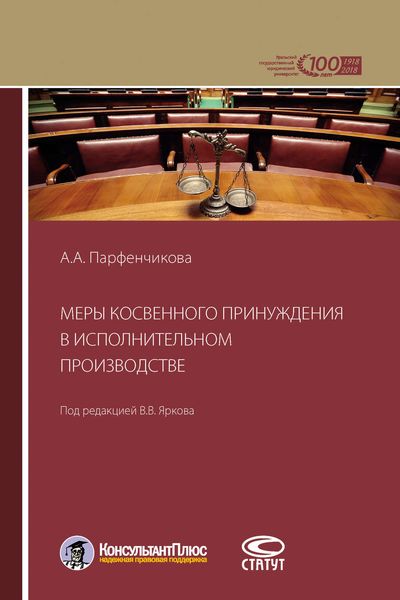 Обложка книги  «Меры косвенного принуждения в исполнительном производстве»