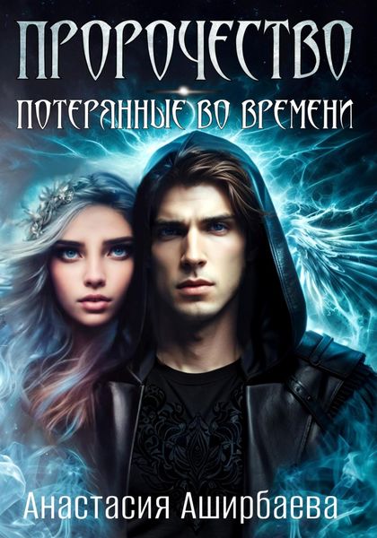 Обложка книги  «Пророчество. Потерянные во времени»