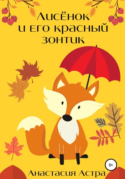 Обложка книги  «Лисёнок и его красный зонтик»