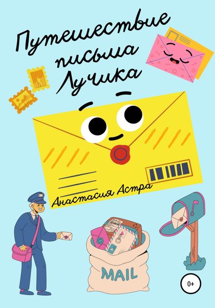 Обложка книги  «Путешествие письма Лучика»