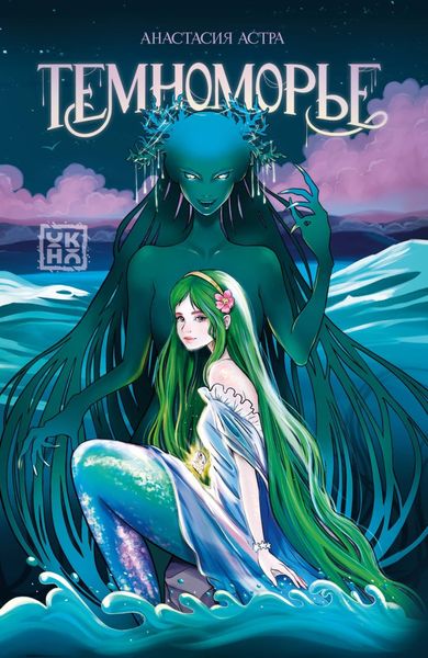 Обложка книги  «Темноморье»