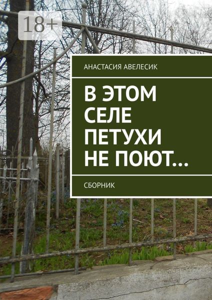 Обложка книги «В этом селе петухи не поют… Сборник»