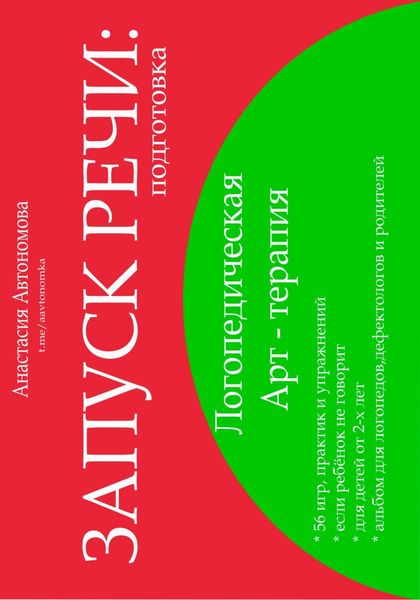 Обложка книги  «Запуск речи. Подготовка»