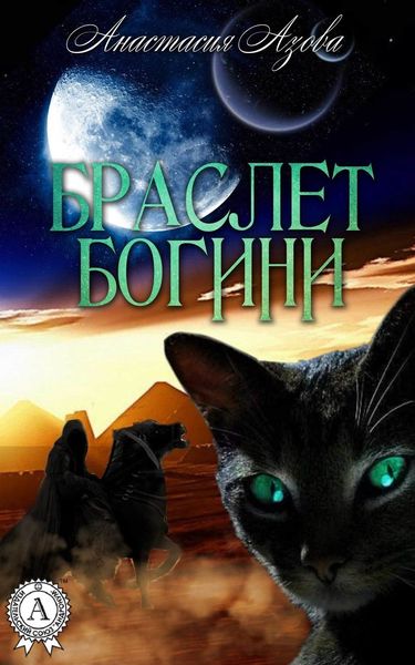 Обложка книги  «Браслет богини»