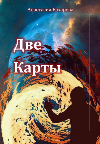 Обложка книги «Две карты»
