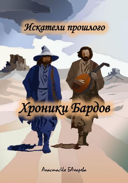 Обложка книги «Искатели прошлого. Хроники бардов»