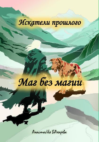 Обложка книги «Искатели прошлого. Маг без магии»