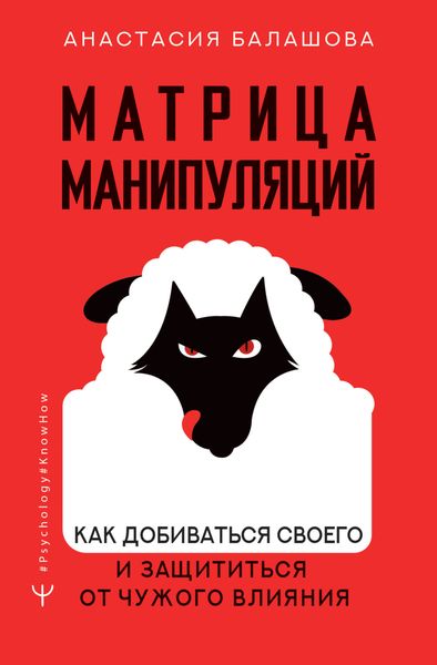 Обложка книги «Матрица манипуляций. Как добиваться своего и защититься от чужого влияния»