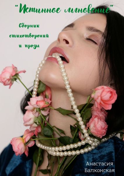 Обложка книги  «Истинное мгновение»