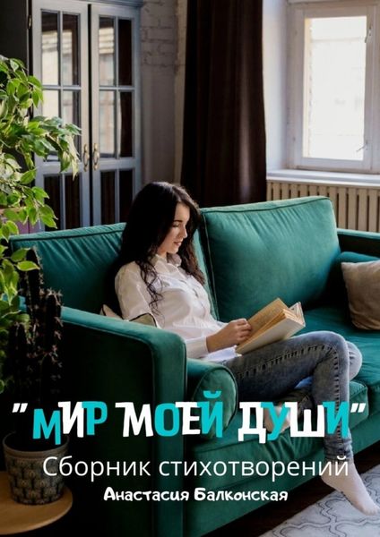 Обложка книги  «Мир моей души»