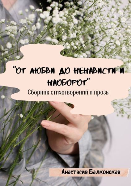 Обложка книги  ««От любви до ненависти и наоборот»»