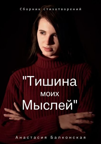 Обложка книги  «Тишина моих мыслей»
