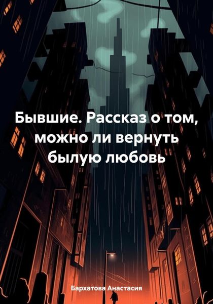 Обложка книги «Бывшие. Рассказ о том, можно ли вернуть былую любовь»