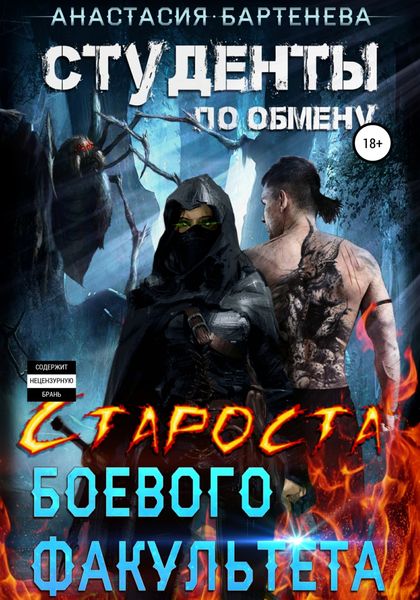 Обложка книги  «Студенты по обмену. Староста боевого факультета»