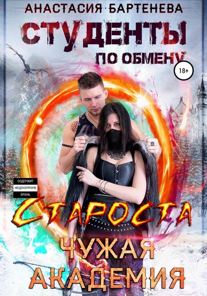 Обложка книги  «Студенты по обмену. Староста – Чужая Академия»