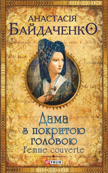 Обложка книги «Дама з покритою головою. Femme couverte»