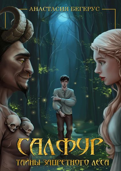 Обложка книги  «Салфур: Тайны Запретного Леса»