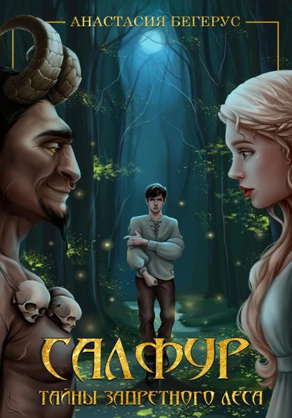 Обложка книги  «Салфур: Тайны Запретного Леса»