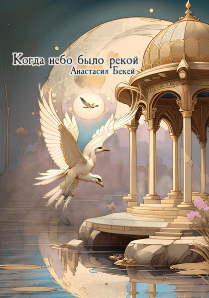 Обложка книги «Когда небо было рекой»