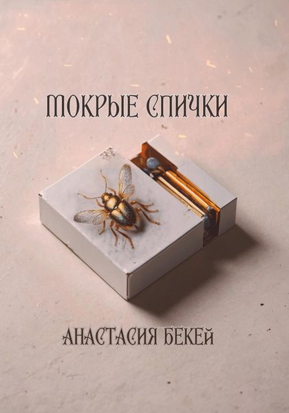 Обложка книги «Мокрые спички»