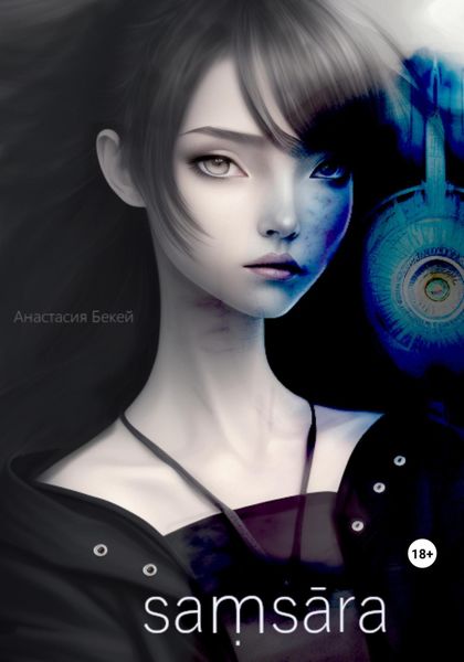 Обложка книги «Saṃsāra»