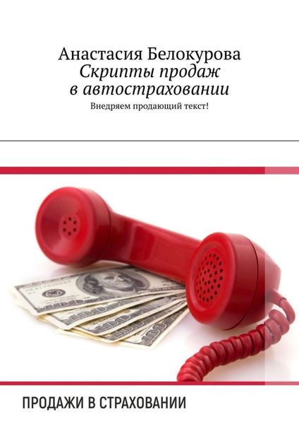 Обложка книги  «Скрипты продаж в автостраховании. Внедряем продающий текст!»