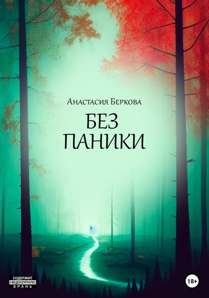 Обложка книги «Без паники»