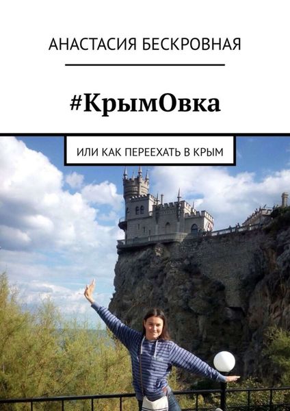 Обложка книги  «#КрымОвка. Или как переехать в Крым»