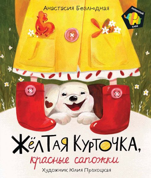 Обложка книги «Желтая курточка, красные сапожки»