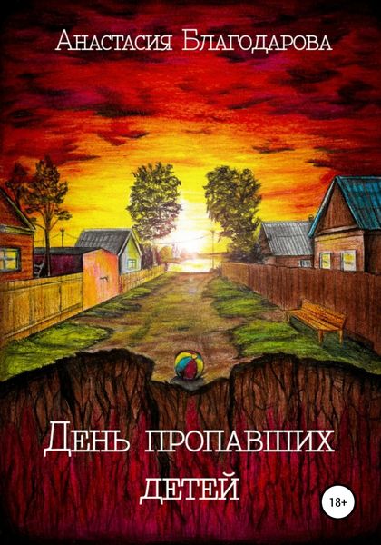 Обложка книги  «День пропавших детей»