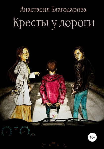 Обложка книги  «Кресты у дороги»