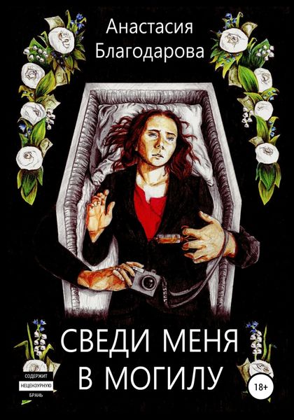 Обложка книги  «Сведи меня в могилу»