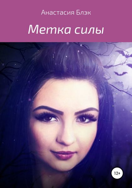 Обложка книги  «Метка силы»