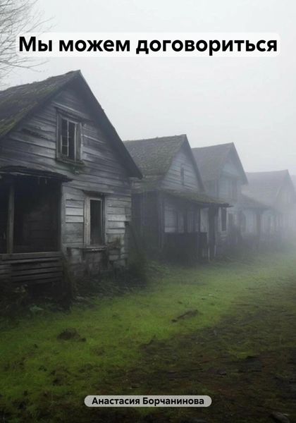 Обложка книги  «Мы можем договориться»
