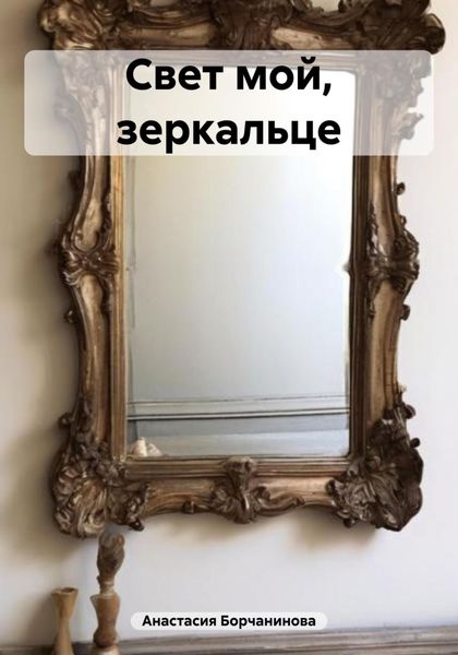 Обложка книги  «Свет мой, зеркальце»