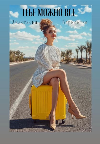 Обложка книги  «Тебе можно всё»
