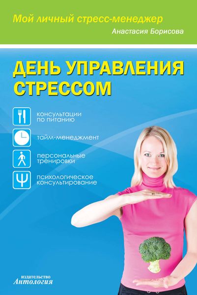 Обложка книги  «День управления стрессом»