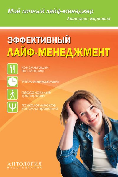 Обложка книги  «Эффективный лайф-менеджмент»