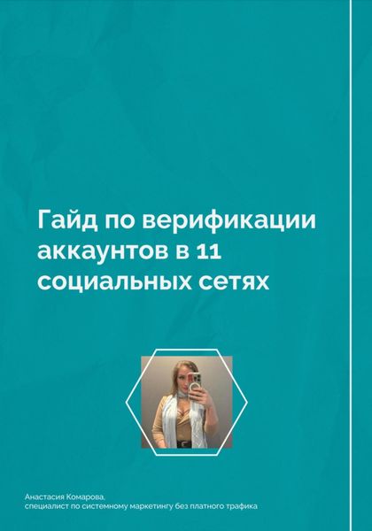 Обложка книги «Гайд по верификации аккаунтов в 11 социальных сетях»
