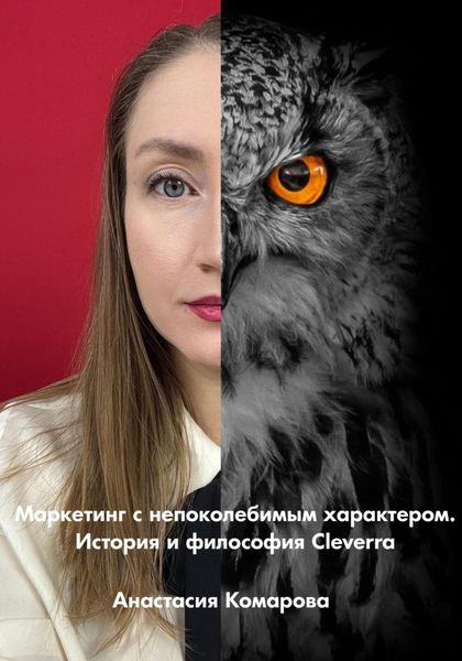 Обложка книги «Маркетинг с непоколебимым характером. История и философия Cleverra»