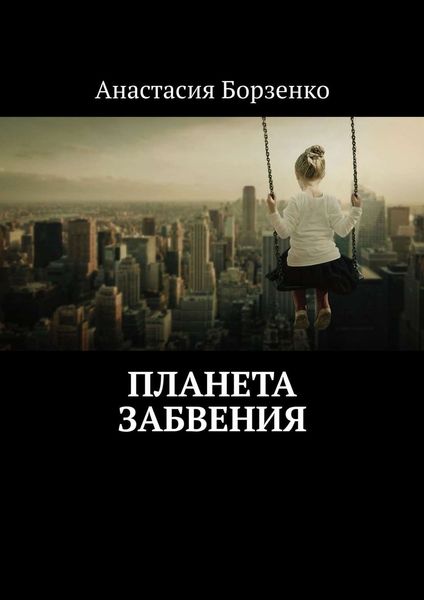Обложка книги  «Планета Забвения»