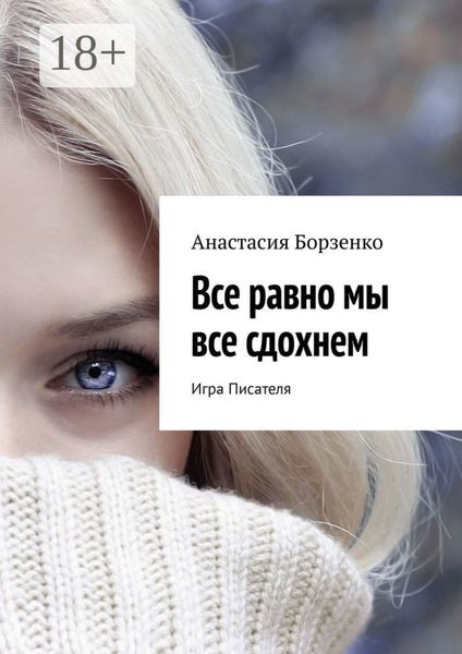 Обложка книги  «Все равно мы все сдохнем. Игра Писателя»