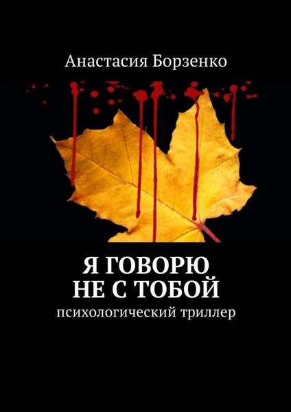 Обложка книги  «Я говорю не с тобой. Психологический триллер»