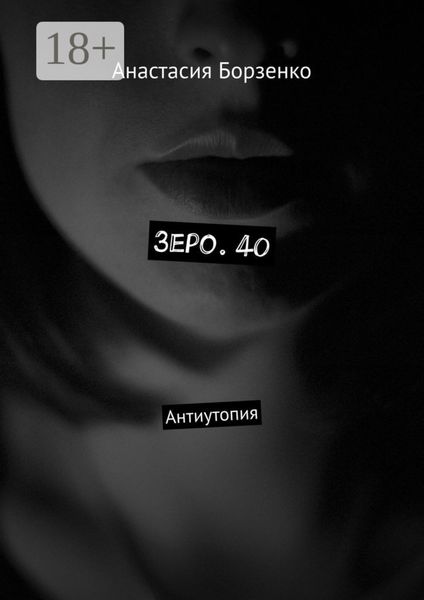 Обложка книги  «Зеро. 40. Антиутопия»