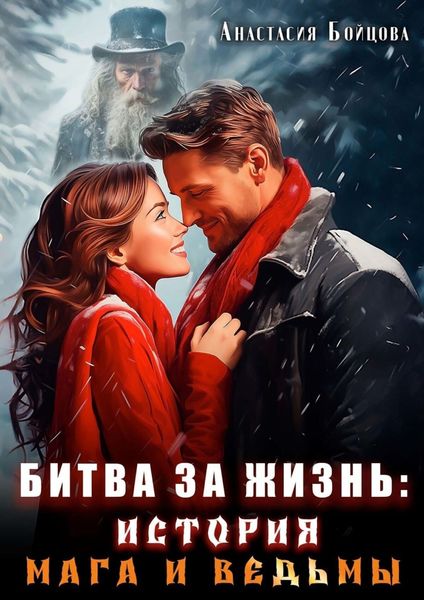 Обложка книги  «Битва за жизнь: история Мага и Ведьмы»