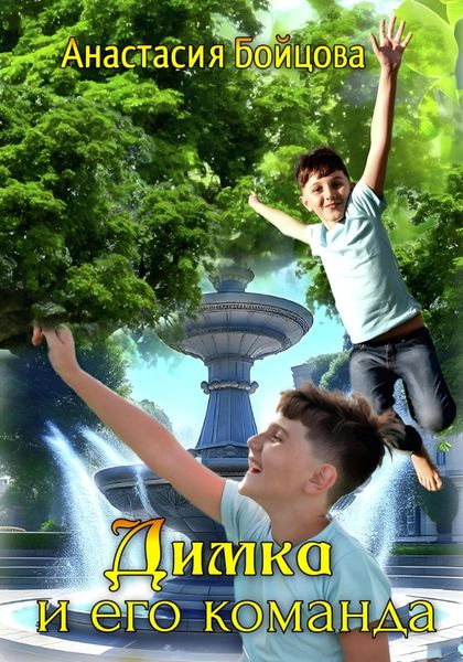Обложка книги  «Димка и его команда»