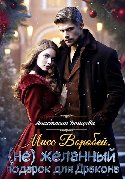 Обложка книги  «Мисс Воробей.(не)Желанный подарок для Дракона»